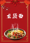 龙须面
