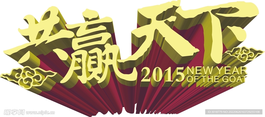 共赢天下立体字