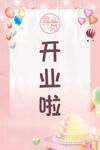 开业啦海报