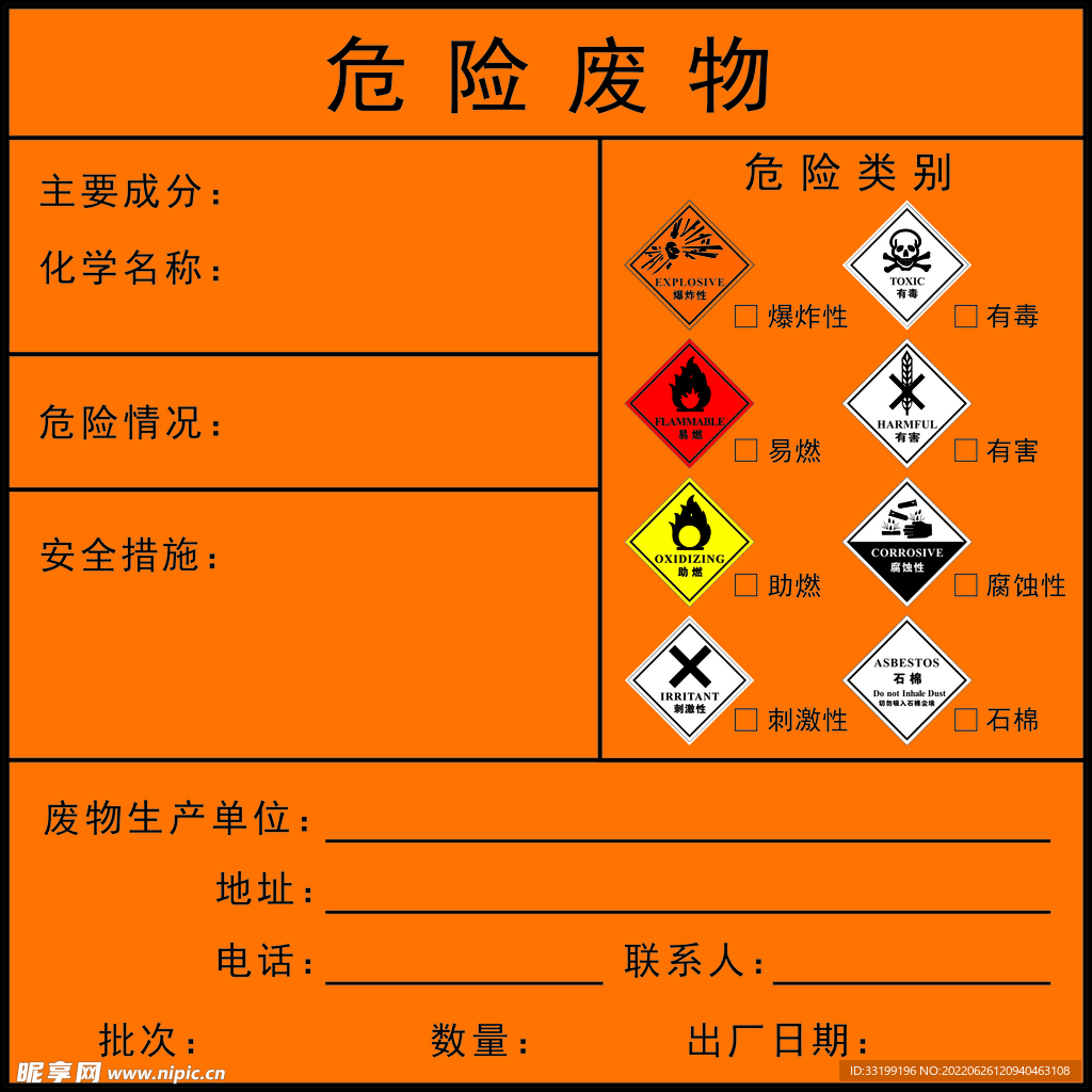 危险废物