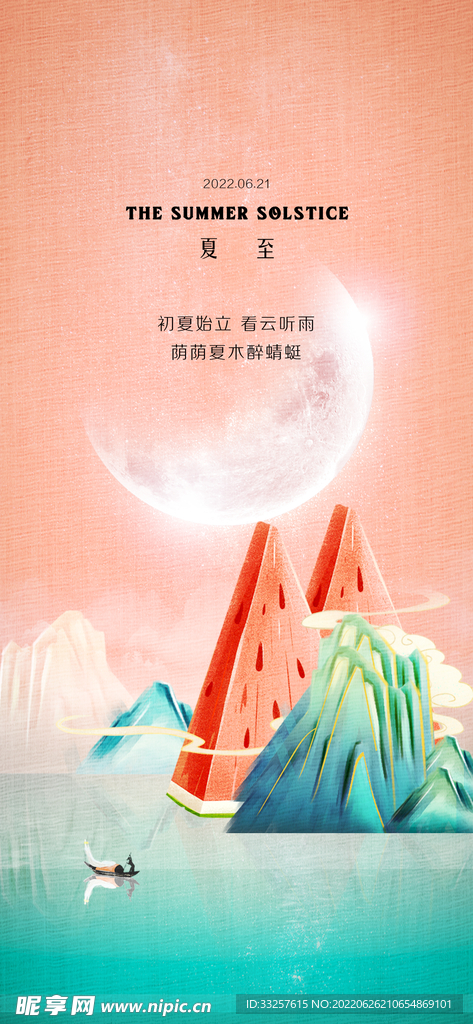 夏至