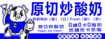 原切炒酸奶