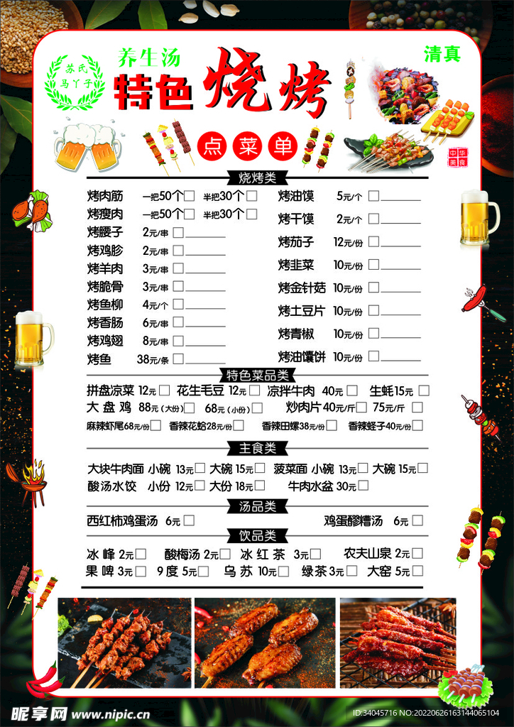 特色烧烤点菜单 价目单