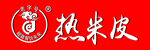 老字号热米皮