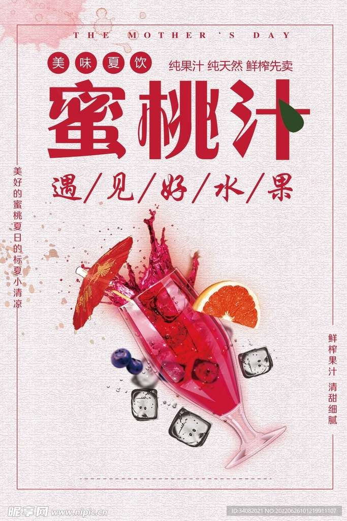 蜜桃汁饮品海报