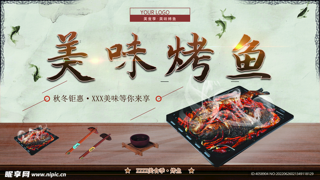 美味烤鱼