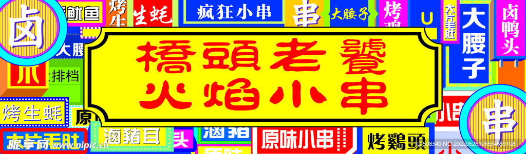 烤串
