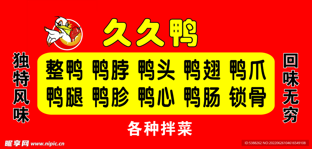鸭脖