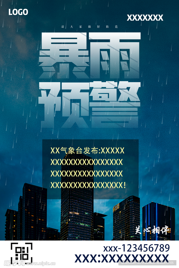 暴雨预警关爱相伴