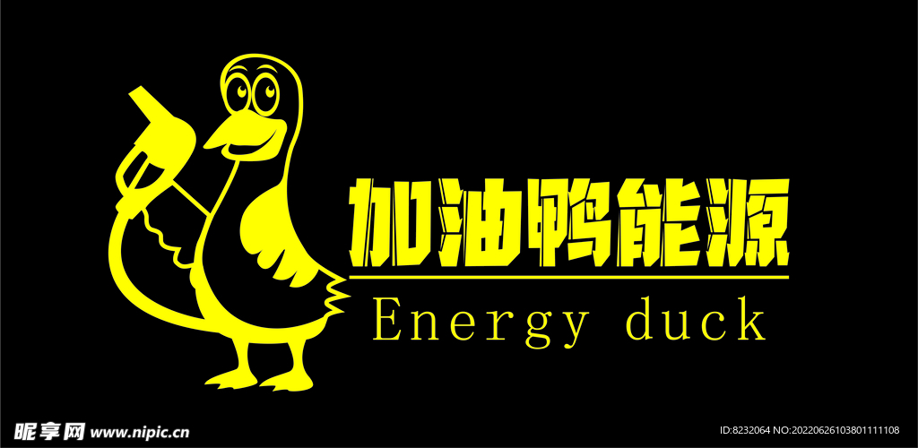 加油