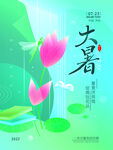 大暑海报