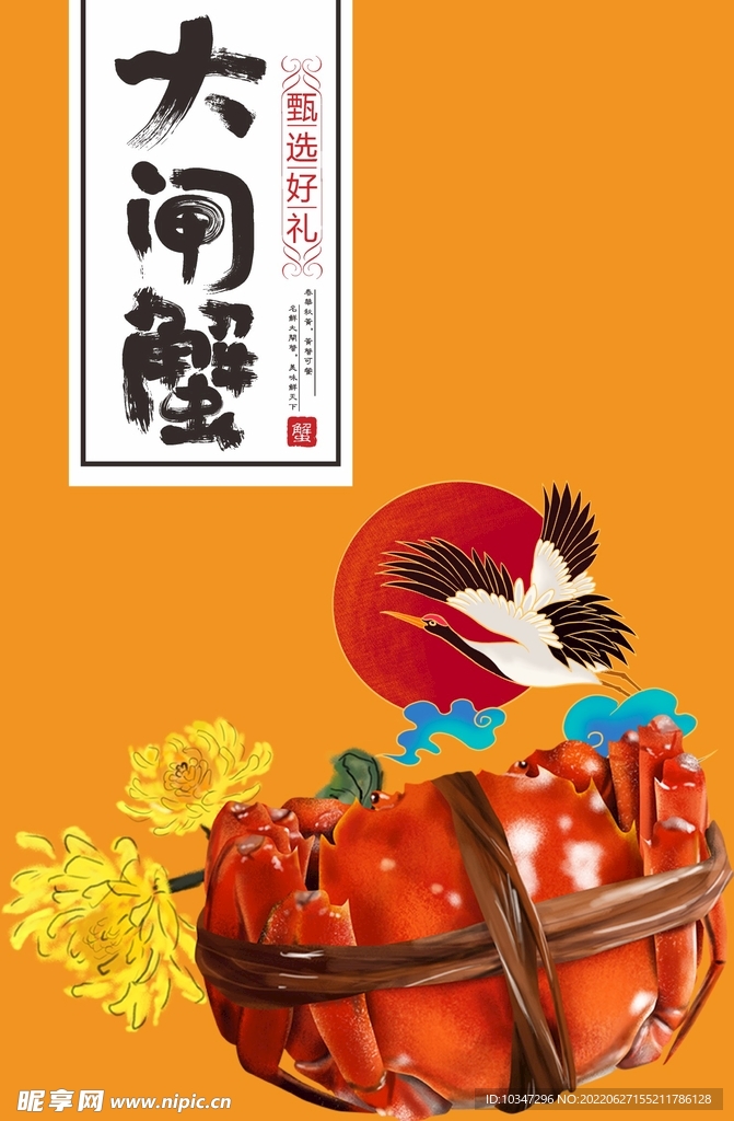 大闸蟹 