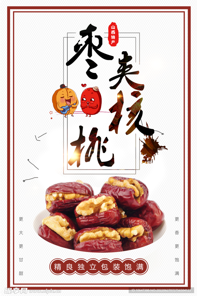 枣夹核桃