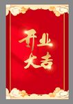 开业大吉