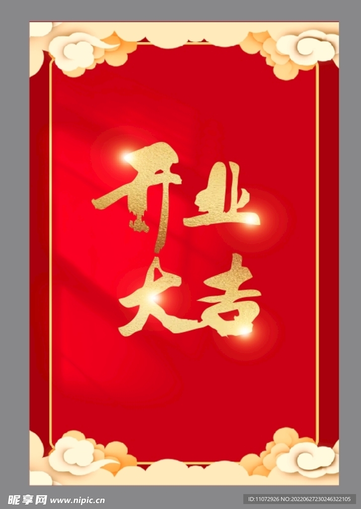开业大吉