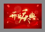 开业庆典