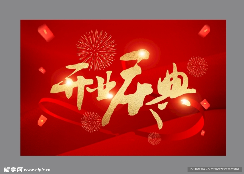 开业庆典