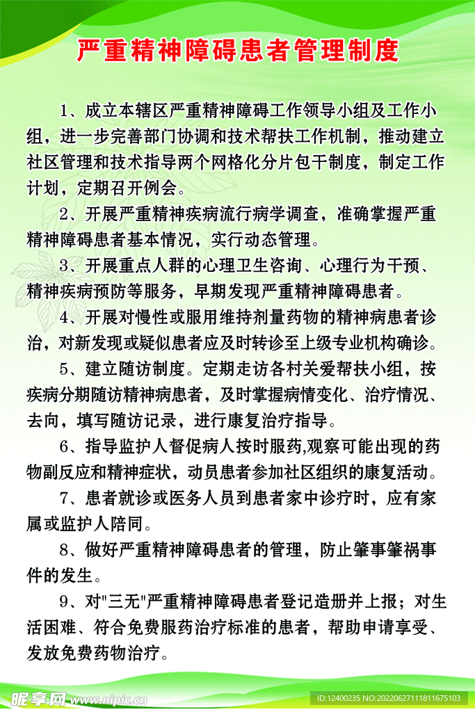 严重精神障碍患者管理制度