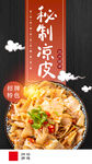 秘制凉皮