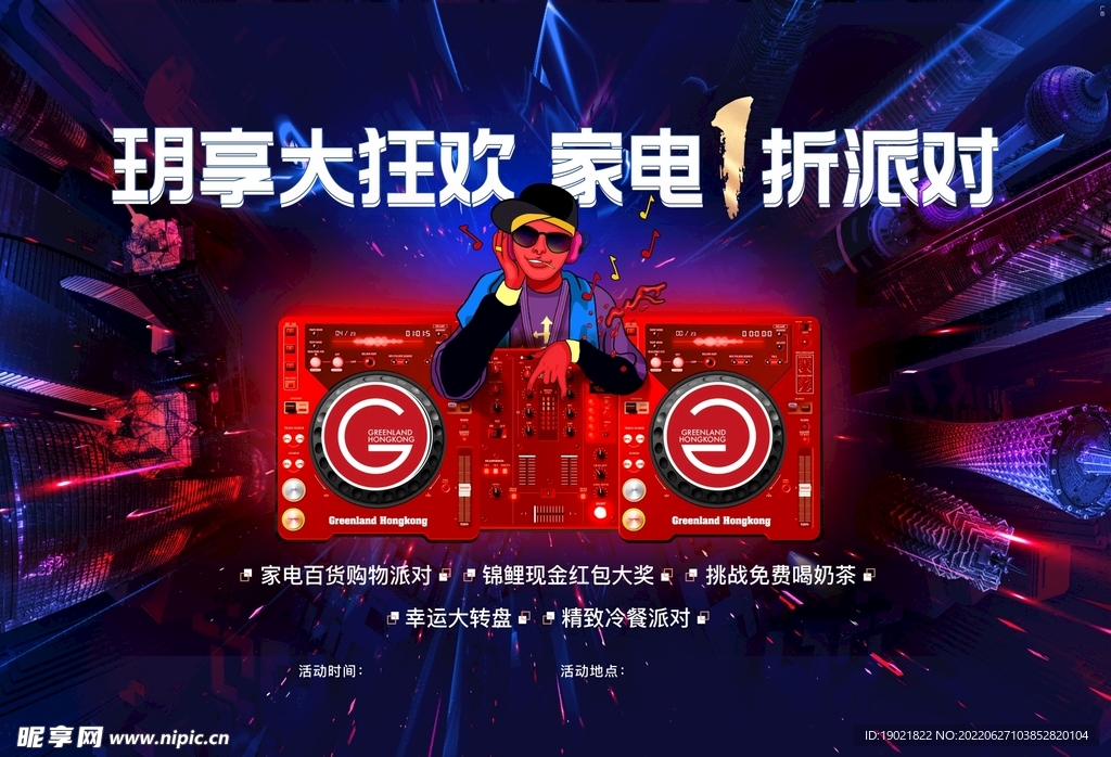 家电狂欢派对