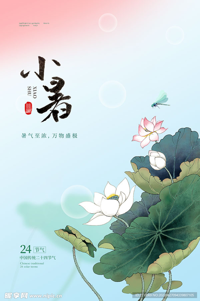 小暑节气海报