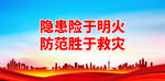 隐患险于明火 防范胜于救灾