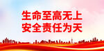 生命至高无上 安全责任为天