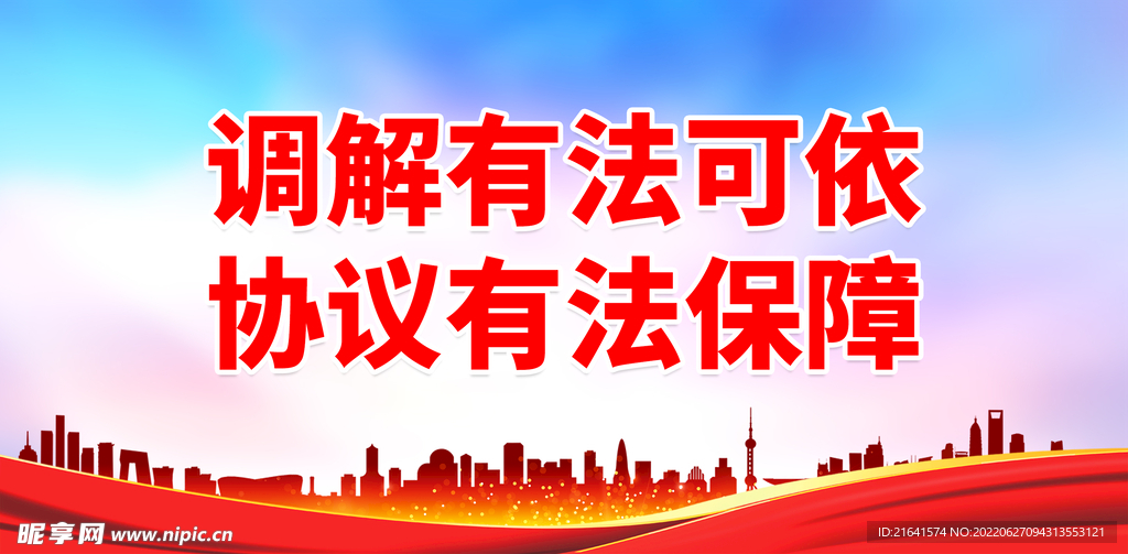 调解有法可依 协议有法保障