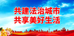 共建法治城市 共享美好生活
