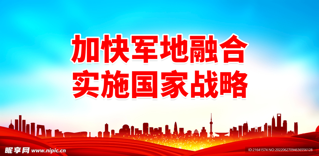 加快军地融合
