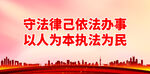 守法律己依法办事
