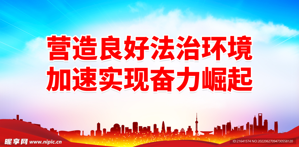 营造良好法治环境