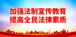 加强法制宣传教育