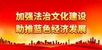 加强法治文化建设