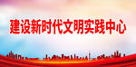 建设新时代文明实践中心