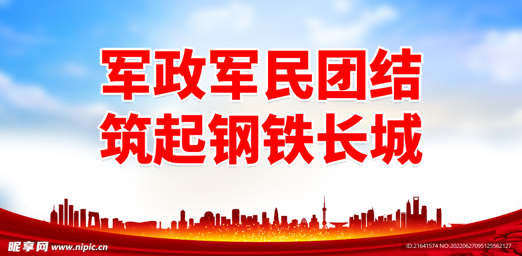 军政军民团结 筑起钢铁长城