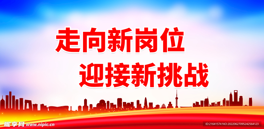 走向新岗位 迎接新挑战