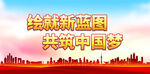 绘就新蓝图 共筑中国梦