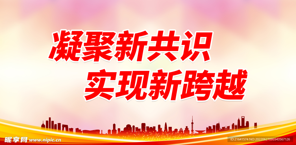 凝聚新共识 实现新跨越