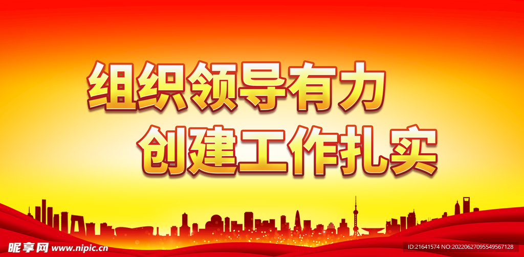 组织领导有力 创建工作扎实