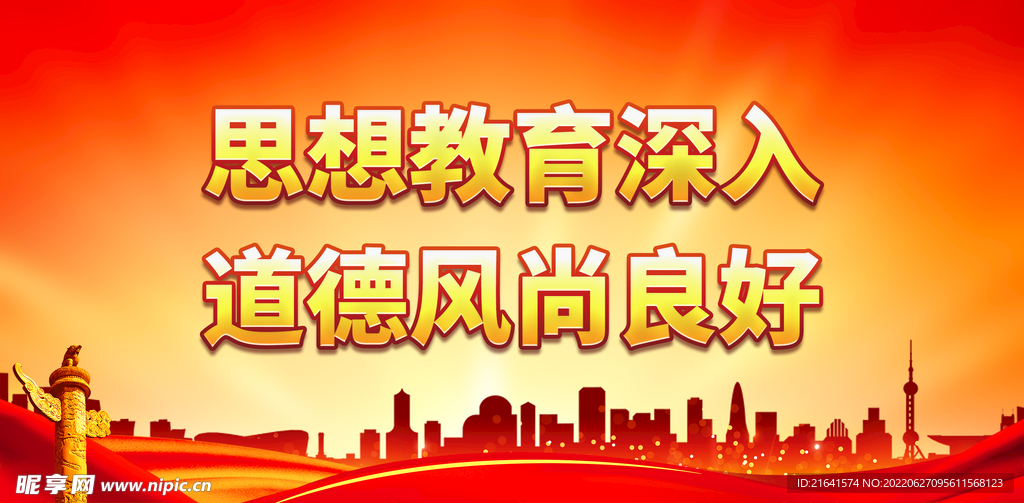 思想教育深入 道德风尚良好