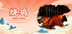 烧鸡