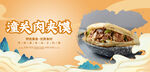 潼关肉夹馍