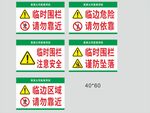 临时围栏警示牌