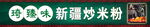 国潮海报  美食海报  米粉海