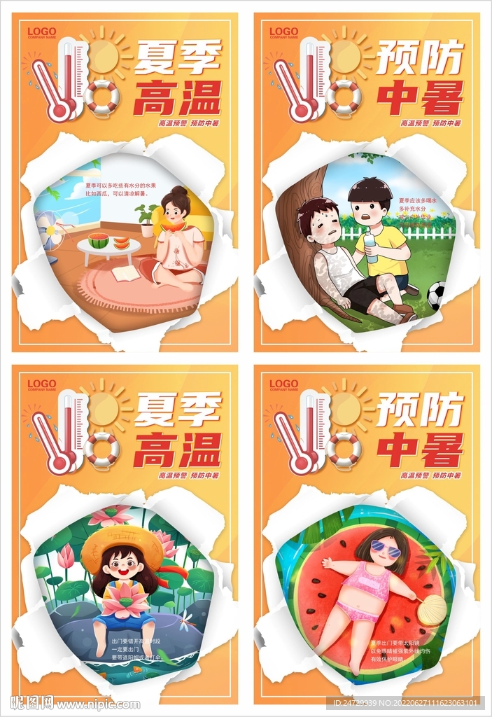 防暑 