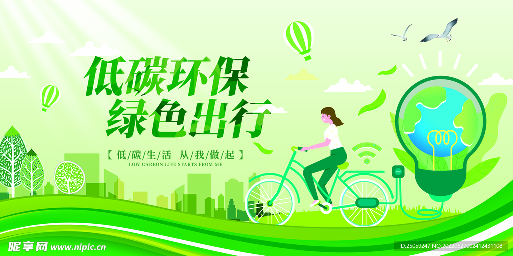 低碳环保  绿色出行