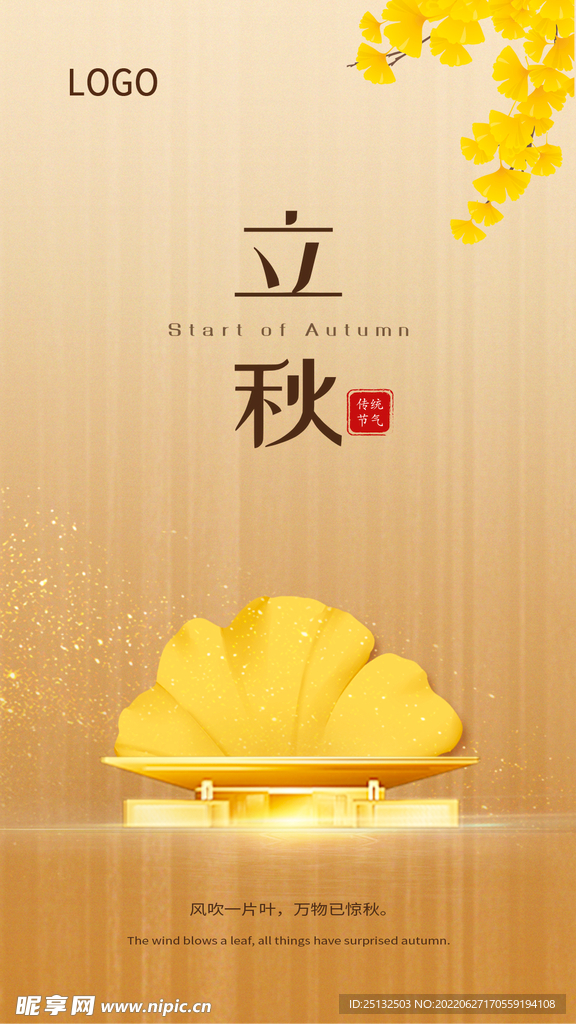 立秋