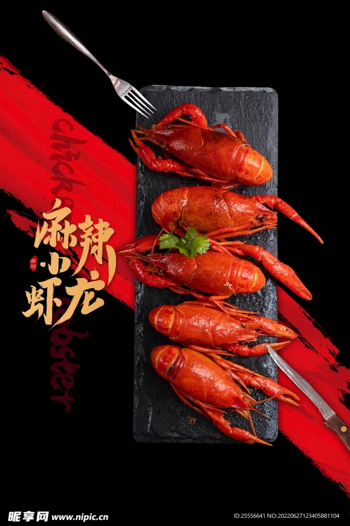 小龙虾