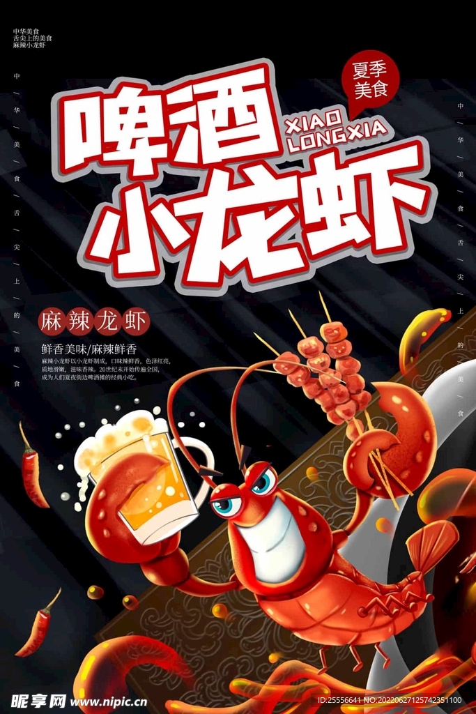 小龙虾